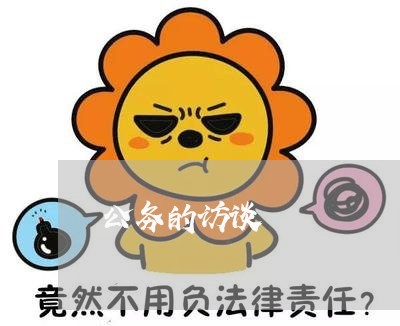 公务的访谈