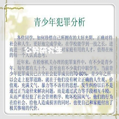 公务研究生