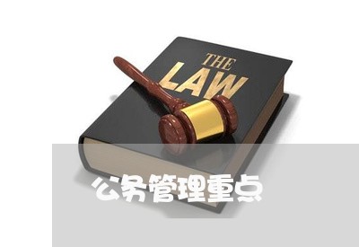 公务管理重点