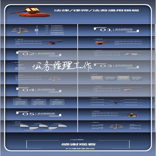 公务经理工作
