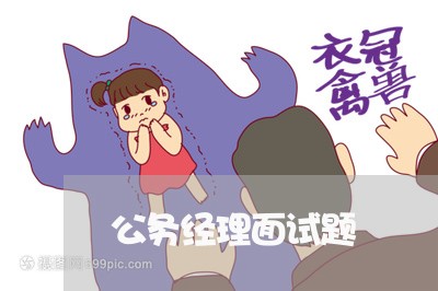 公务经理面试题