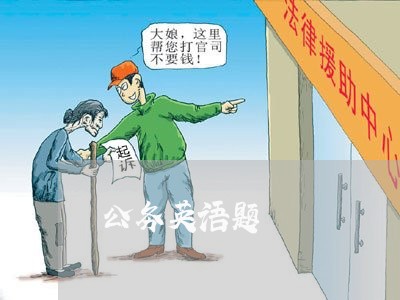 公务英语题