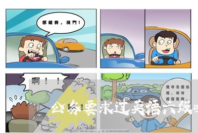公务要求过英语六级吗 公务要求过英语六级吗