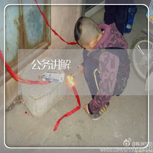 公务讲解