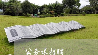 公务课招聘