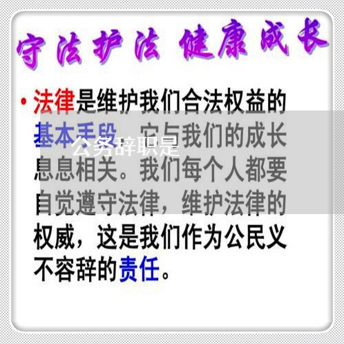 公务辞职是
