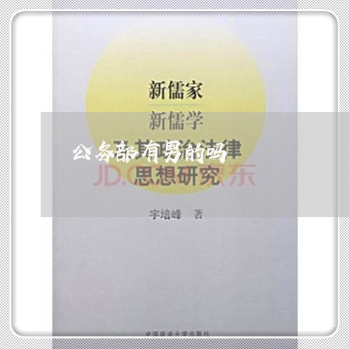 公务部有男的吗