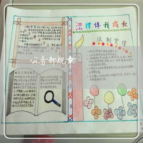 公务部规章