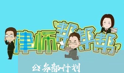 公务部计划