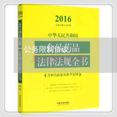 公务限制协议