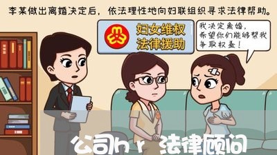 公司hr法律顾问 公司hr法律顾问