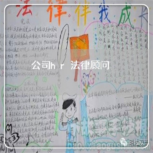 公司hr法律顾问/2023061705726