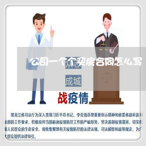 公司一个个买房合同怎么写/2023061620535 公司一个个买房合同怎么写/2023061620535