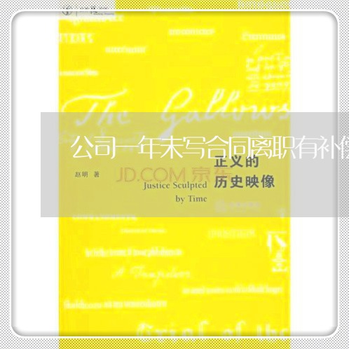 公司一年未写合同离职有补偿吗/2023061603724 公司一年未写合同离职有补偿吗/2023061603724
