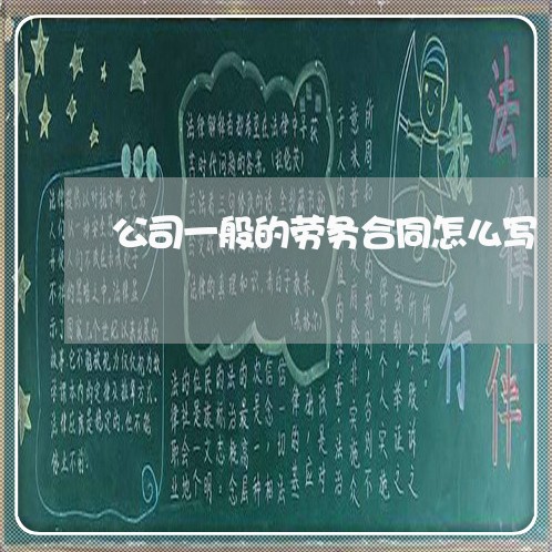 公司一般的劳务合同怎么写/2023060315258