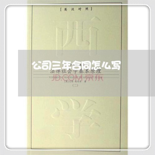 公司三年合同怎么写/2023022530393