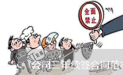 公司三年续签合同范本怎么写/2023061673592