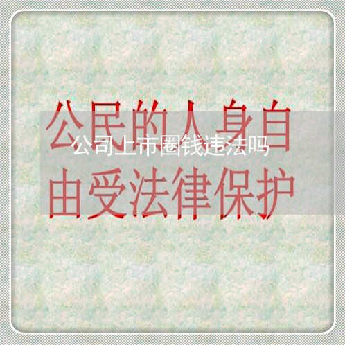 公司上市圈钱违法吗