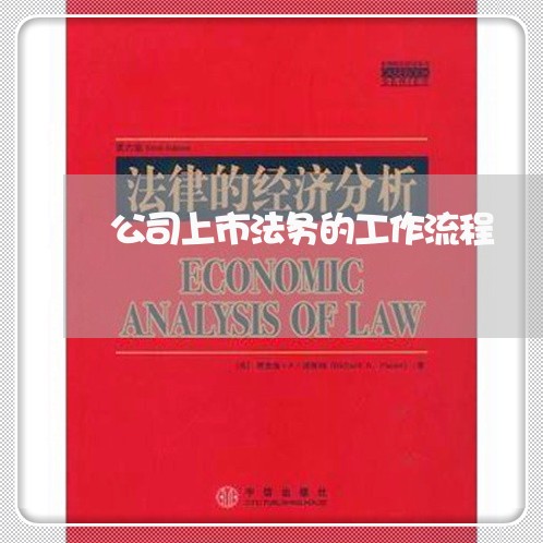 公司上市法务的工作流程 公司上市法务的工作流程