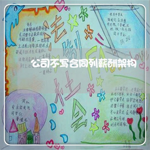 公司不写合同列薪酬架构/2023011791817 公司不写合同列薪酬架构/2023011791817