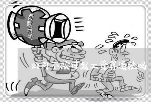 公司不按时发工资算违法吗 公司不按时发工资算违法吗