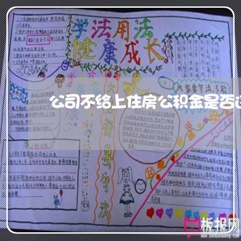 公司不给上住房公积金是否违法