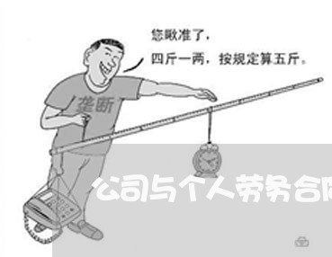 公司与个人劳务合同怎么写/2023040431401