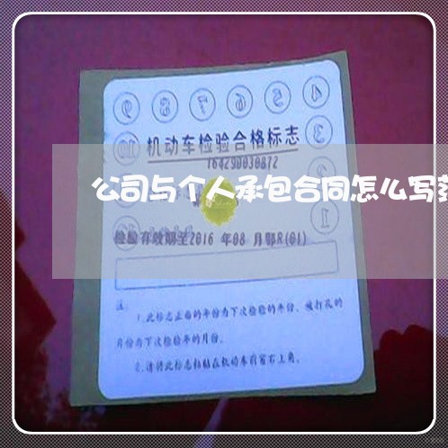 公司与个人承包合同怎么写范本/2023061684846 公司与个人承包合同怎么写范本/2023061684846
