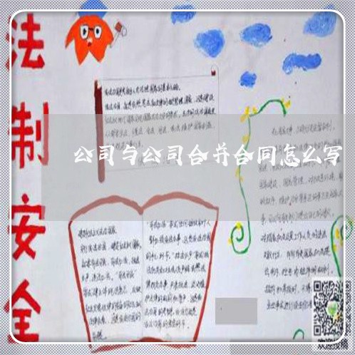 公司与公司合并合同怎么写/2023041741482 公司与公司合并合同怎么写/2023041741482