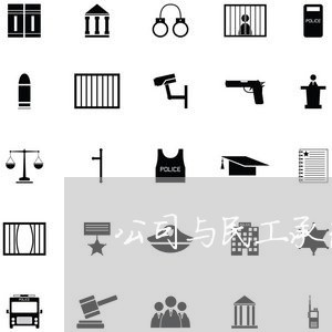 公司与民工承包合同怎么写/2023060392604 公司与民工承包合同怎么写/2023060392604