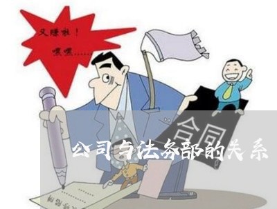 公司与法务部的关系 公司与法务部的关系