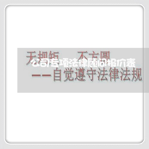 公司专项法律顾问报价表/2023071560513