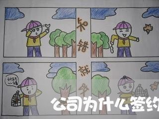公司为什么签约法务 公司为什么签约法务