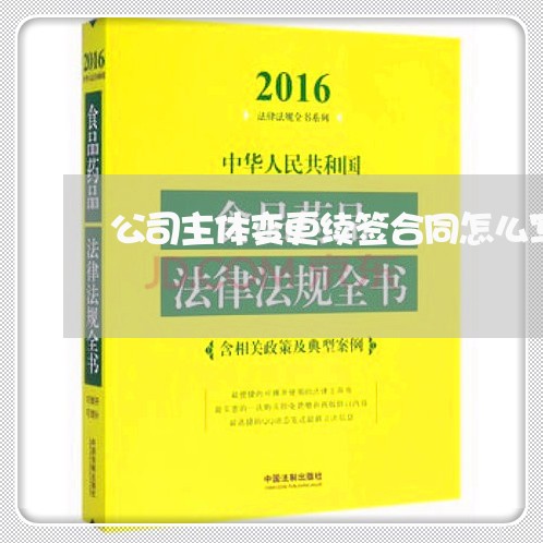 公司主体变更续签合同怎么写/2023042206159 公司主体变更续签合同怎么写/2023042206159