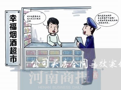 公司买房合同无效案例怎么写 公司买房合同无效案例怎么写