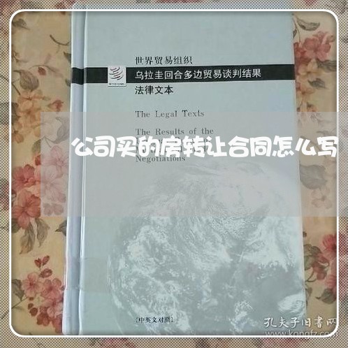 公司买的房转让合同怎么写/2023041484904