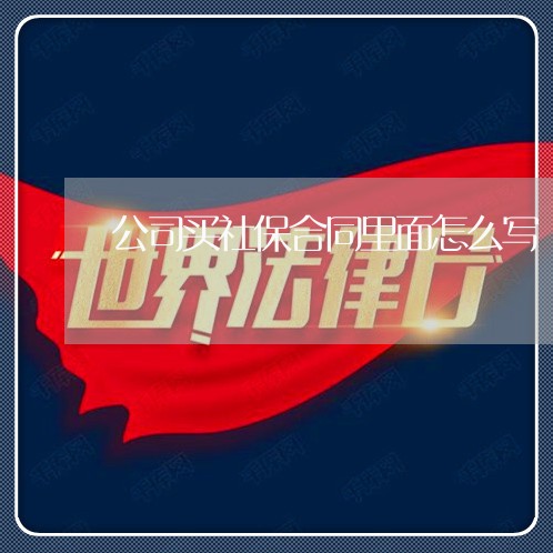 公司买社保合同里面怎么写/2023040260605