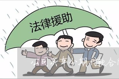 公司买车分期付款合同怎么写/2023042261401