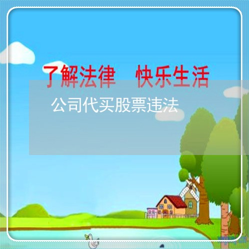 公司代买股票违法