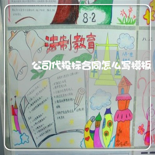 公司代投标合同怎么写模板/2023041206037