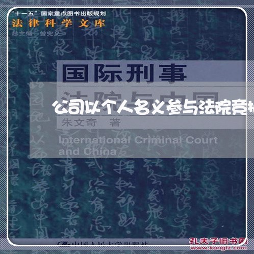 公司以个人名义参与法院竞拍