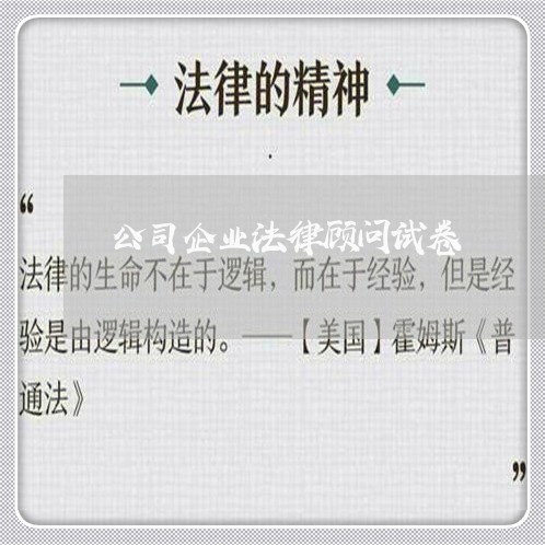 公司企业法律顾问试卷/2023031479482