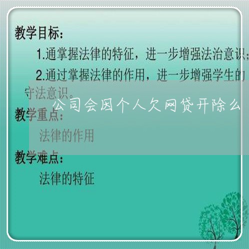 公司会因个人欠网贷开除么 公司会因个人欠网贷开除么