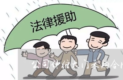 公司伸缩大门采购合同怎么写/2023022651596