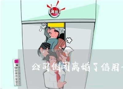 公司倒闭离婚了信用卡协商还款吗 公司倒闭离婚了信用卡协商还款吗