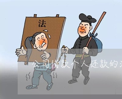公司借款个人还款的法律关系 公司借款个人还款的法律关系