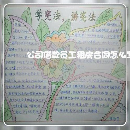 公司借款员工租房合同怎么写/2023011737171 公司借款员工租房合同怎么写/2023011737171