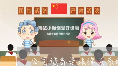 公司债券是法律关系的客体吗 公司债券是法律关系的客体吗