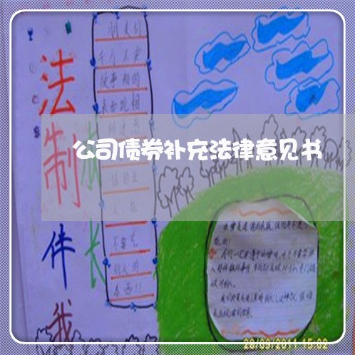 公司债券补充法律意见书