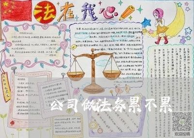 公司做法务累不累 公司做法务累不累